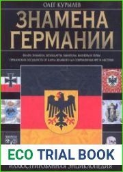 Знамена Германии иллюстрированная энциклопедия