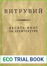 Десять книг об архитектуре