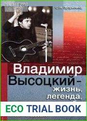 Владимир Высоцкий — жизнь, легенда, судьба