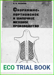 Скорняжно-портновское и шапочное меховое производство