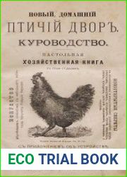 Новый домашний птичий двор. Куроводство