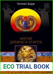 Магия Древнего Египта. Тайны Книги мертвых