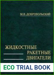 Жидкостные ракетные двигатели Основы проектирования (2е изд.)