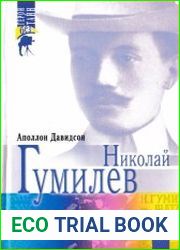 Николай Гумилёв. Поэт, путешественник, воин