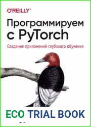Программируем с PyTorch создание приложений глубокого обучения