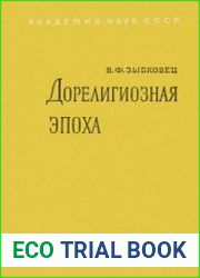 Дорелигиозная эпоха