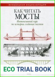 Как читать мосты. Интенсивный курс по истории создания мостов