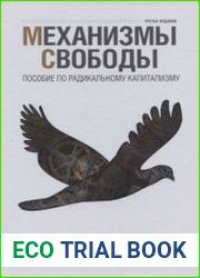 Механизмы свободы. Пособие по радикальному капитализму
