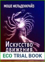 Искусство движения
