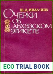 Очерки об абхазском этикете