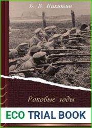 Роковые годы