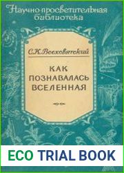 Как познавалась Вселенная