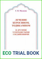 Лечение керосином, Тодикампом и разными углеродистыми соединениями