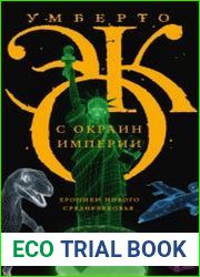 С окраин империи. Хроники нового средневековья