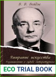 Умирание искусства размышления о судьбе литературного и художественного творчества