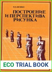 Построение и перспектива рисунка