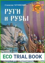 Руги и русы