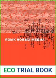 Язык новых медиа