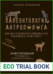 Палеонтология антрополога. Иллюстрированный путеводитель в зверинец прошлого