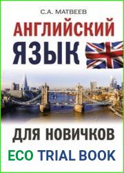 Английский язык для новичков