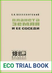 Планета Земля и ее соседи