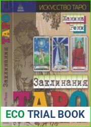 Заклинания Таро