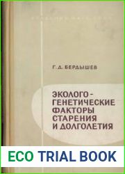 Эколого-генетические факторы старения и долголетия