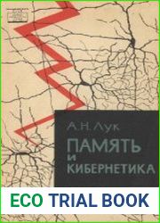 Память и кибернетика