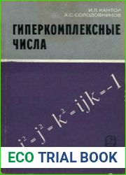 Гиперкомплексные числа