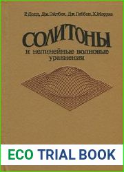 Солитоны и нелинейные волновые уравнения