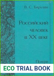 Российский человек в XX веке. Потери и обретение себя