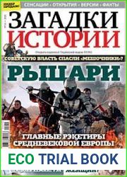 Загадки истории