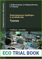 Электронные приборы и устройства. Техник