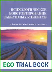 Психологическое консультирование зависимых клиентов