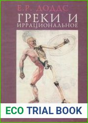 Греки и иррациональное