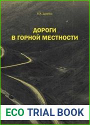 Дороги в горной местности