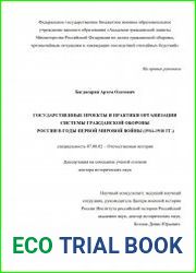 Государственные проекты и практики организации системы гражданской обороны России в годы Первой мировой войны (1914-1918 гг.)