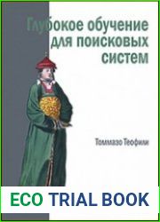 Глубокое обучение для поисковых систем