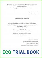 Состав и модели поведения активных участников социально-политического конфликта в Англии второй половины XV века