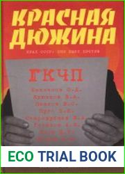 Красная дюжина. Крах СССР они были против