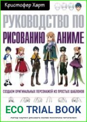 Руководство по рисованию аниме