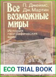 Все возможные миры История географических идей