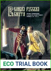 Великая Русская Смута. Причины возникновения и выход из государственного кризиса в XVI–XVII вв.