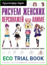Рисуем женских персонажей аниме. Простые уроки по созданию уникальных героев