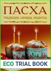 Пасха Традиции, Обряды, Рецепты