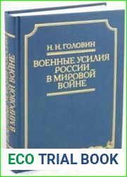 Военные усилия России в Мировой войне