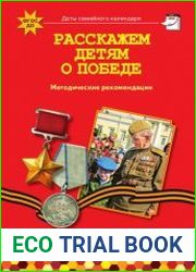 Расскажем детям о Победе