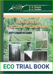 Технология лесовыращивания