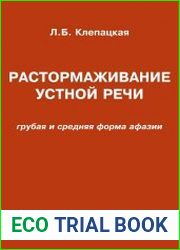 Растормаживание устной речи. Грубая и средняя формы афазии