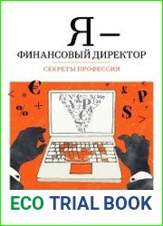 Я - финансовый директор. Секреты профессии